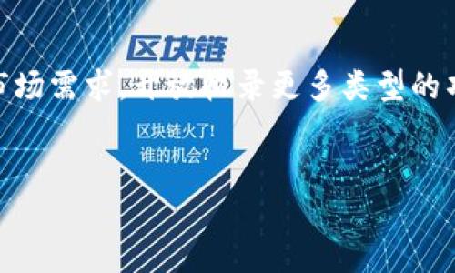 
  如何在TPWallet中收录新币：全面指南 / 

关键词
 guanjianci TPWallet, 收录新币, 加密货币钱包, 如何操作 /guanjianci 

内容主体大纲
1. 引言
   - TPWallet的背景
   - 收录新币的重要性

2. TPWallet的特点
   - 用户友好的界面
   - 多币种支持
   - 安全性

3. 收录新币的基础知识
   - 什么是新币
   - 新币对市场的影响

4. 在TPWallet中收录新币的步骤
   - 创建TPWallet账户
   - 补充必要的信息
   - 提交新币的相关资料

5. 收录新币的审核流程
   - 审核标准
   - 时间周期

6. 提高新币收录成功率的技巧
   - 如何选择值得收录的新币
   - 与社区的互动

7. 结论
   - 收录新币的意义
   - Encouragement for users to explore new opportunities

---

### 引言

随着加密货币市场的蓬勃发展，越来越多的新币种应运而生。作为一款流行的加密货币钱包，TPWallet为用户提供了一个平台，让他们可以方便地收录和管理新币。本文将详细探讨在TPWallet中收录新币的过程和注意事项。

### TPWallet的特点

TPWallet的用户界面极为友好，适合不同层次的用户使用。它不仅支持多种加密货币的管理，还具备较高的安全性，确保用户资产的安全。这些特点使它成为了许多区块链爱好者的首选钱包。

### 收录新币的基础知识

新币是指刚刚公布或者进入市场不久的加密货币。它们通常具有较高的风险，但同时也有可能带来丰厚的回报。理解新币的特性和市场动向对于选择合适的币种进行投资至关重要。

### 在TPWallet中收录新币的步骤

1. **创建TPWallet账户**  
首先，用户需要在TPWallet官网上创建一个账户。账户创建的过程简单明了，只需填写基本信息并验证邮箱即可完成。

2. **补充必要的信息**  
在账户创建完成后，用户需在账户设置中补充必要的信息，包括身份验证等。这是为了确保账户的安全性。

3. **提交新币的相关资料**  
接下来，用户需要提供新币的详细信息，如名称、合约地址、发行团队的资料等等。这些信息将帮助TPWallet团队判断该币的合法性和前景。

### 收录新币的审核流程

1. **审核标准**  
TPWallet会根据一系列标准来审核新币，包括项目背景、团队资历、社区支持度等。只有符合这些标准的币种才有可能被收录。

2. **时间周期**  
新币的审核时间通常需要几天到几周的时间，具体取决于提交的币种数量和TPWallet的工作进度。

### 提高新币收录成功率的技巧

1. **如何选择值得收录的新币**  
用户可以通过多种渠道获取新币的信息，包括社交媒体、加密货币论坛等。同时也要注意项目的白皮书、开发团队的背景等。

2. **与社区的互动**  
新币的成功与否在很大程度上依赖于社区的支持。用户可以通过参与项目的社区活动，增进对项目的理解，从而提高收录的新币的成功概率。

### 结论

收录新币不仅可以丰富TPWallet的资产管理功能，还能为用户带来投资机会。希望本文对想要在TPWallet中收录新币的用户提供了有价值的信息，让用户能够更加自信地进行加密货币投资。

---

### 相关问题与详细介绍

#### 1. 新币在市场上表现不佳怎么办？

在加密货币市场中，新币的价格波动性通常非常大，一个新币在发布之初可能表现出色，但随后的市场状况却可能出现大幅下滑。这是因为新币通常缺乏足够的流动性和用户基础。若遇到这样的情况，用户应首先分析导致新币表现不佳的因素是市场环境的问题，还是项目自身存在缺陷。若是市场环境因素，可能会有恢复的机会；而若是项目本身问题，则需考虑对该资产的持有决策。

#### 2. 如何评估一个新币的投资价值？

评估新币的投资价值需要综合考量多个因素。首先是项目的技术背景，开发团队的实力和经验；其次是市场需求，是否存在实际应用场景；再者是社区的活跃度，与用户之间的互动程度；最后，应关注该新币的竞争对手，分析其相对优势和劣势。通过这些指标，可以较为全面地评估一个新币的潜在投资价值。

#### 3. 在TPWallet中添加新币是否收费？

在TPWallet中添加新币的过程可能是免费的，但有些情况下则可能需要支付一定的费用。这主要取决于新币项目本身的规定及TPWallet的政策。因此，在决定收录新币前，用户应先了解相关的收费标准和要求。此外，一些新币可能会要求用户在一定条件下（如持有该币的特定数量）才能进行收录。

#### 4. 智能合约功能在新币收录中的重要性是什么？

智能合约在区块链项目中起着关键作用，特别是在新币的发行和管理方面。它不仅允许项目提供自动化的交易功能，还可以保障多方利益的透明度与公正性。在新币的收录中，若该币基于成熟的智能合约平台且合约设计合理、经过审核，则更容易获得TPWallet及其他平台的信任。而反之，若智能合约存在漏洞或被黑客攻击，可能会让新币的前景蒙上阴影。

#### 5. 如何与TPWallet的团队进行有效沟通？

有效的沟通是确保新币顺利收录的关键。用户可以通过官方网站上提供的客服邮箱或在线客服工具与TPWallet的团队取得联系。此外，参与TPWallet的社区活动也是一个很好的渠道，让团队了解项目需求及用户的反馈。在沟通中，需要注意言辞的礼貌与专业，清晰地说明自己的问题或建议，从而提高交流的效率和结果。

#### 6. 不同的加密货币钱包在新币收录上的差异？

不同的加密货币钱包在新币收录的标准、流程和策略上可能存在很大的差异。一些钱包可能聚焦于合规性和安全性，限制收录新币的种类，而其他钱包可能更注重技术创新和市场需求，开放收录更多类型的项目。因此，用户在选择钱包时需要根据自身的需求、投资策略以及对风险的承受能力，匹配合适的钱包进行新币的收录。

---

如需进一步细化或扩展某个部分，欢迎告诉我。