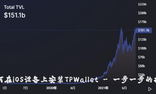 如何在iOS设备上安装TPWallet - 一步一步的指南