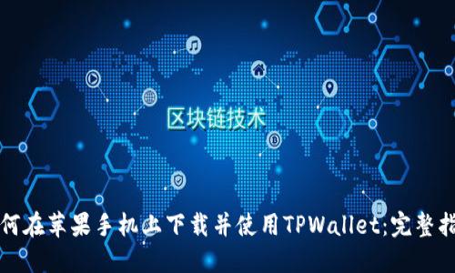 如何在苹果手机上下载并使用TPWallet：完整指南