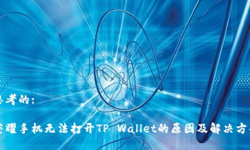 思考的:

荣耀手机无法打开TP Wallet的原因及解决方案