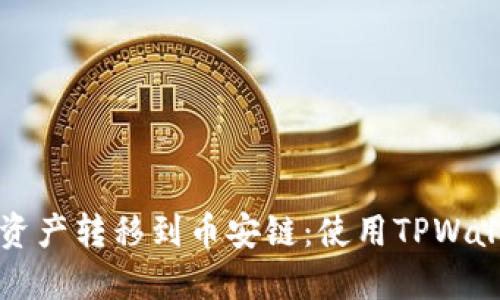 如何将以太链资产转移到币安链：使用TPWallet的完整指南