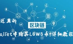 思考一个接近且的如何在TPWallet中购买LOWB币：详