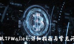   如何提现TPWallet：详细指