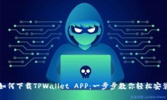 如何下载TPWallet APP：一步