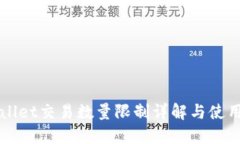 TPWallet交易数量限制详解与使用指南