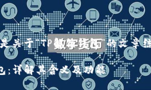 好的，以下是关于“TP解锁钱包”的文章结构和内容：

TP解锁钱包：详解其含义及功能