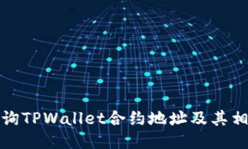 如何查询TPWallet合约地址及其相关信息