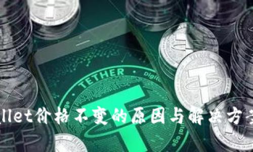 TPWallet价格不变的原因与解决方案分析