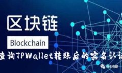 如何查询TPWallet转账后的实名认证信息