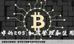 TokenPocket中的EOS：如何管理