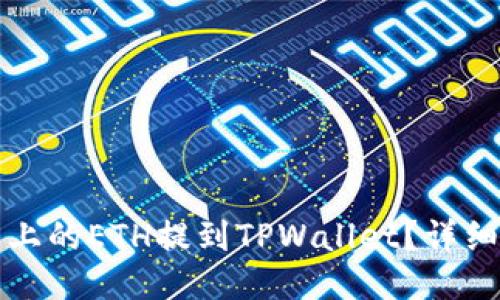 如何将抹茶上的ETH提到TPWallet？详细指南与技巧