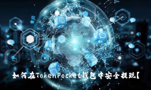 如何在TokenPocket钱包中安全提现？