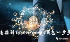 如何连接到TokenPocket钱包一