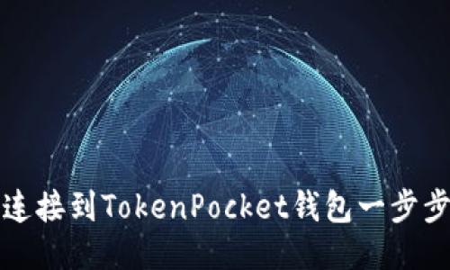 如何连接到TokenPocket钱包一步步指南