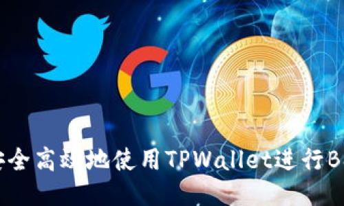 如何安全高效地使用TPWallet进行BSC交易