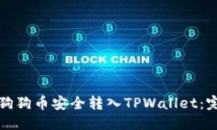 思考的如何将狗狗币安全转入TPWallet：完整指南