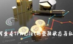 如何查看TPWallet的登陆状态