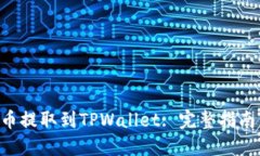 如何将CFX币提取到TPWallet: 完整指南与操作步骤