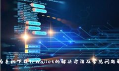 华为手机下载TPWallet的解决