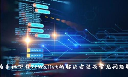 华为手机下载TPWallet的解决方法及常见问题解答