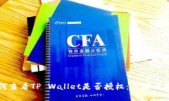 如何查看TP Wallet是否授权：步骤与提示