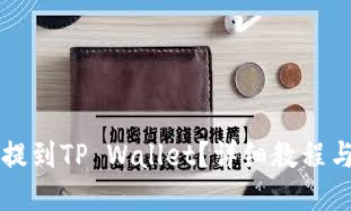 怎么把币提到TP Wallet？详细教程与操作指南