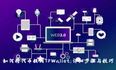 如何将代币提到TPWallet：详细步骤与技巧