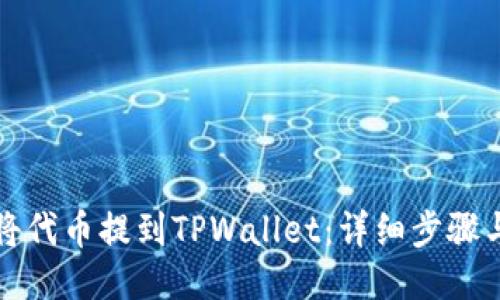 如何将代币提到TPWallet：详细步骤与技巧