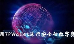 如何使用TPWallet进行安全的