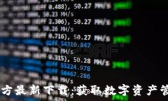     TPWallet官方最新下载：获取数字资产管理的最