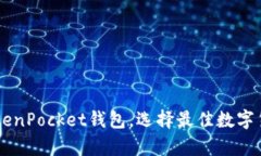 推荐10大TokenPocket钱包，选择最佳数字货币存储方