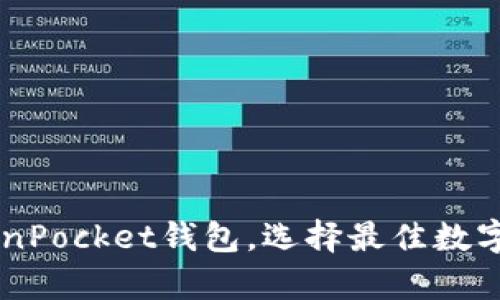 推荐10大TokenPocket钱包，选择最佳数字货币存储方案