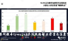 交易所提币tpwallet不到账的