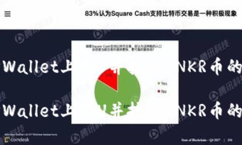 如何在TPWallet上存U并挖掘ANKR币的全面指南

如何在TPWallet上存U并挖掘ANKR币的全面指南