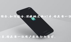   如何在TPWallet上兑换HT币？ /  guanjianci TPWallet,