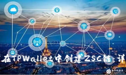 : 如何在TPWallet中创建ZSC链：详细指南