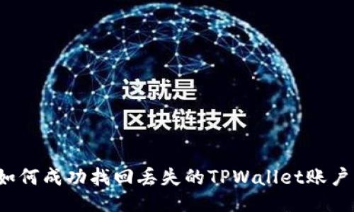 如何成功找回丢失的TPWallet账户？