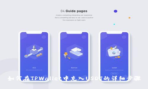 如何在TPWallet中充入USDT的详细步骤