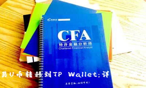 如何将欧易U币转移到TP Wallet：详细步骤与注意事项