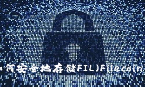 TPWallet如何安全地存储FIL（Filecoin）？完整指南