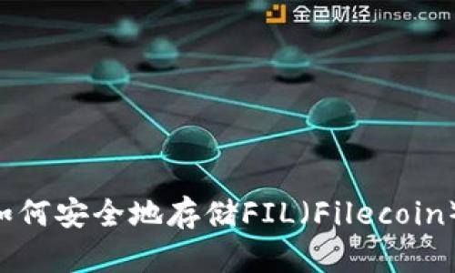 TPWallet如何安全地存储FIL（Filecoin）？完整指南