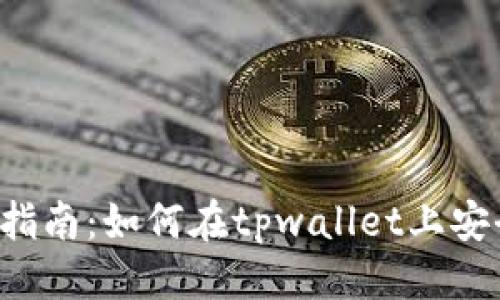 思考一个接近且的  
tpwallet糖果交易指南：如何在tpwallet上安全、高效地交易糖果