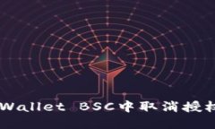 如何在TP Wallet BSC中取消授