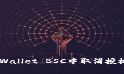 如何在TP Wallet BSC中取消授权：详细指南