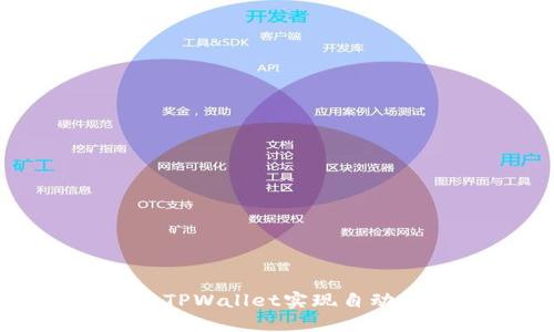 如何使用TPWallet实现自动转账功能