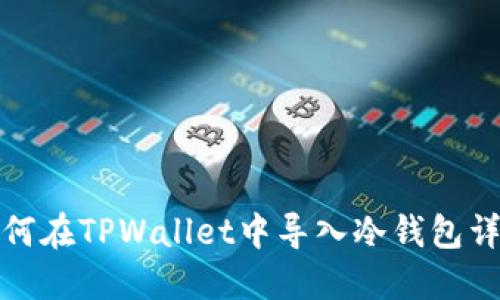 如何在TPWallet中导入冷钱包详解