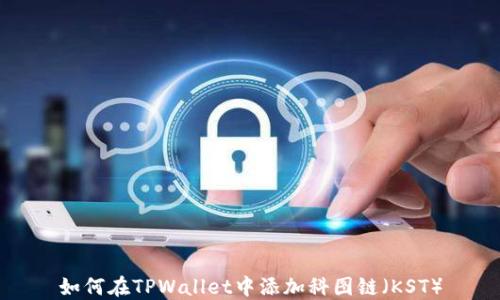 
如何在TPWallet中添加科图链（KST）