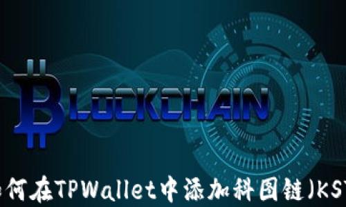 
如何在TPWallet中添加科图链（KST）