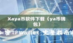 如何安全加密TPWallet：完整