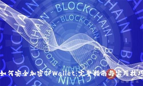 如何安全加密TPWallet：完整指南与实用技巧